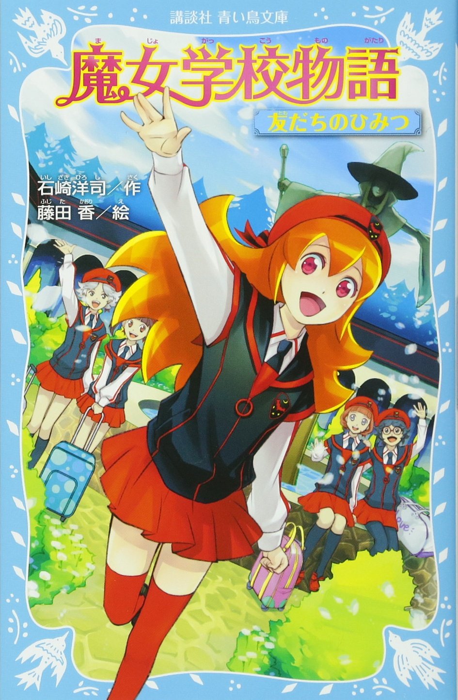 魔女学校物語 友だちのひみつ 講談社青い鳥文庫 石崎 洋司 藤田 香 本 通販 Amazon