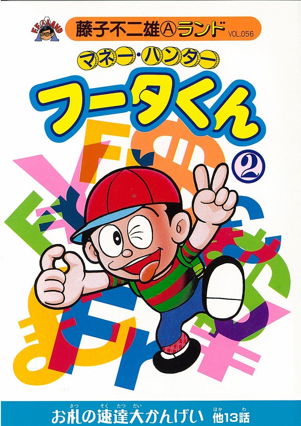 マネー ハンターフータくん 2 藤子不二雄aランド Vol 56 Amazon Com Books