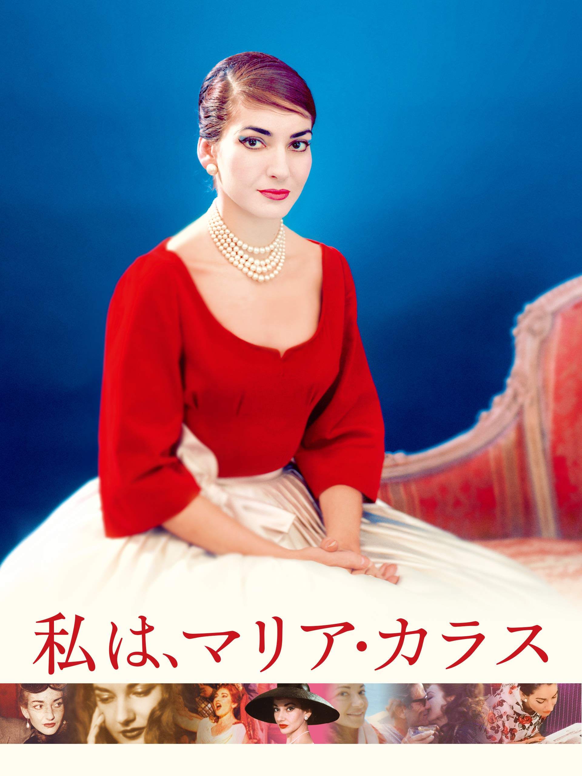 Amazon Co Jp 私は マリア カラス 字幕版 を観る Prime Video