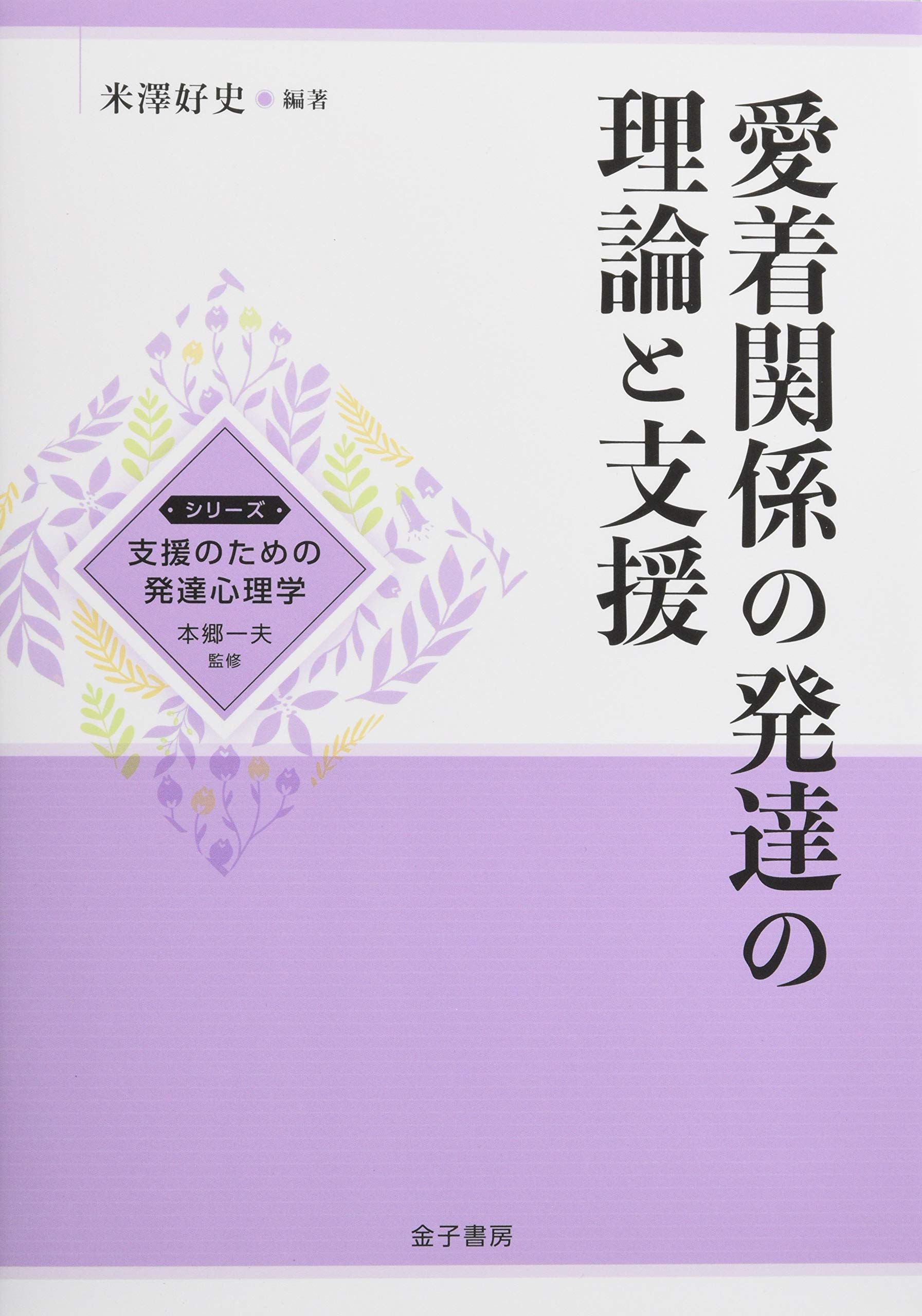 愛着関係の発達の理論と支援 シリーズ支援のための発達心理学 一夫 本郷 好史 米澤 本 通販 Amazon