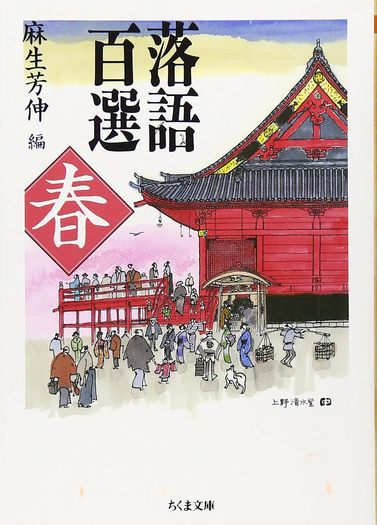 落語百選 春 ちくま文庫 Amazon Com Books