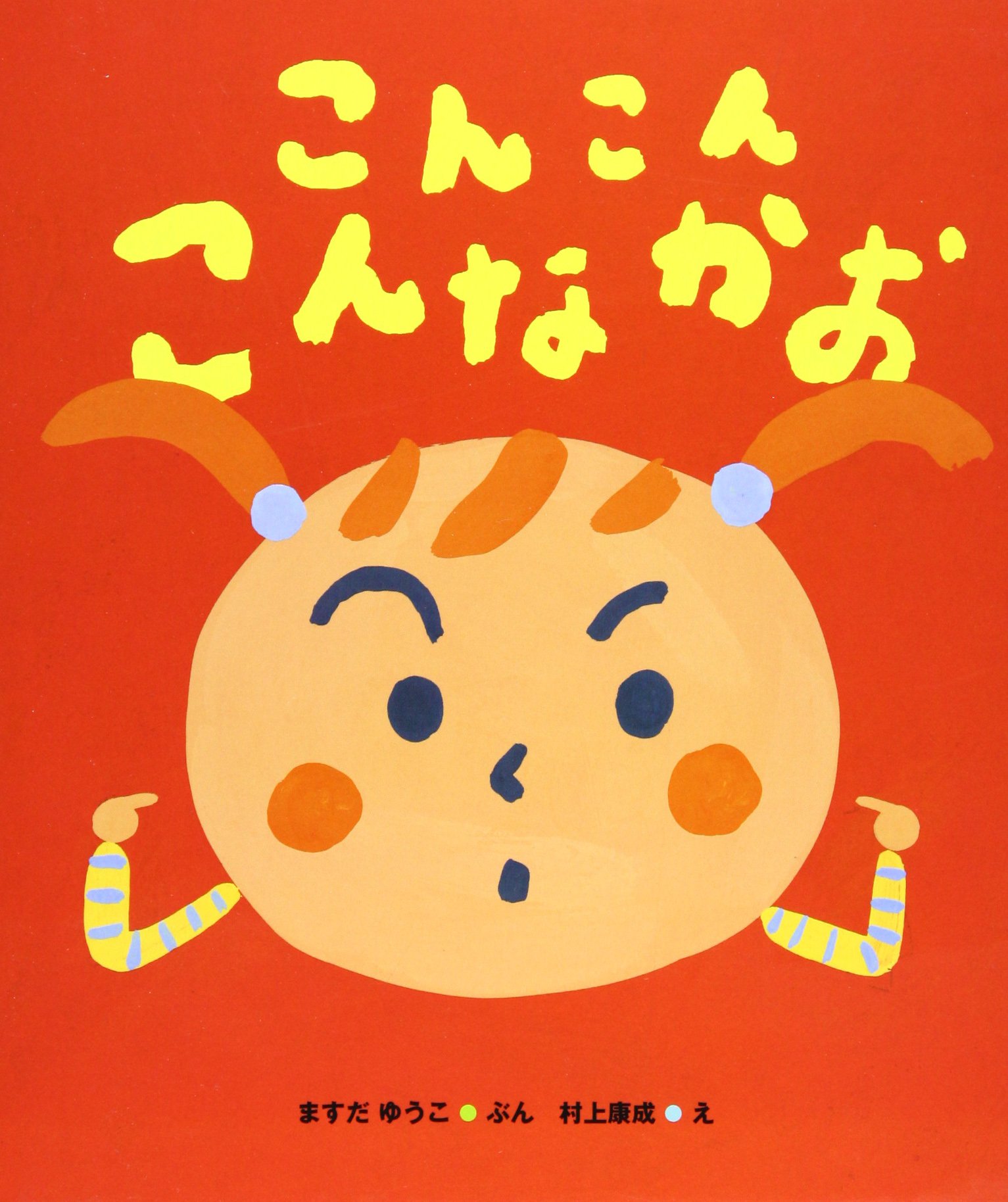 こんこんこんなかお ケロちゃんえほん ますだ ゆうこ 康成 村上 本 通販 Amazon