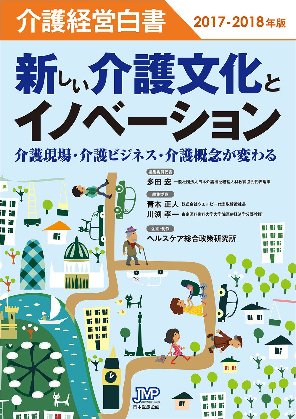 介護経営白書2017 2018年版 新しい介護文化とイノベーション 多田 宏 青木 正人 川渕 孝一 本 通販 Amazon