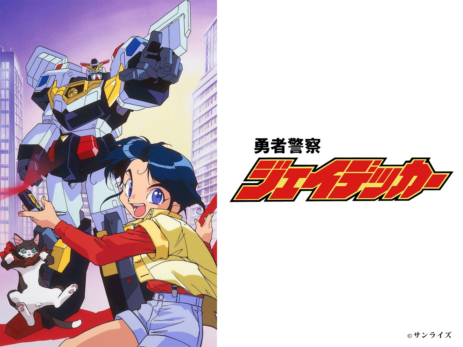 Amazon Co Jp 勇者警察ジェイデッカーを観る Prime Video