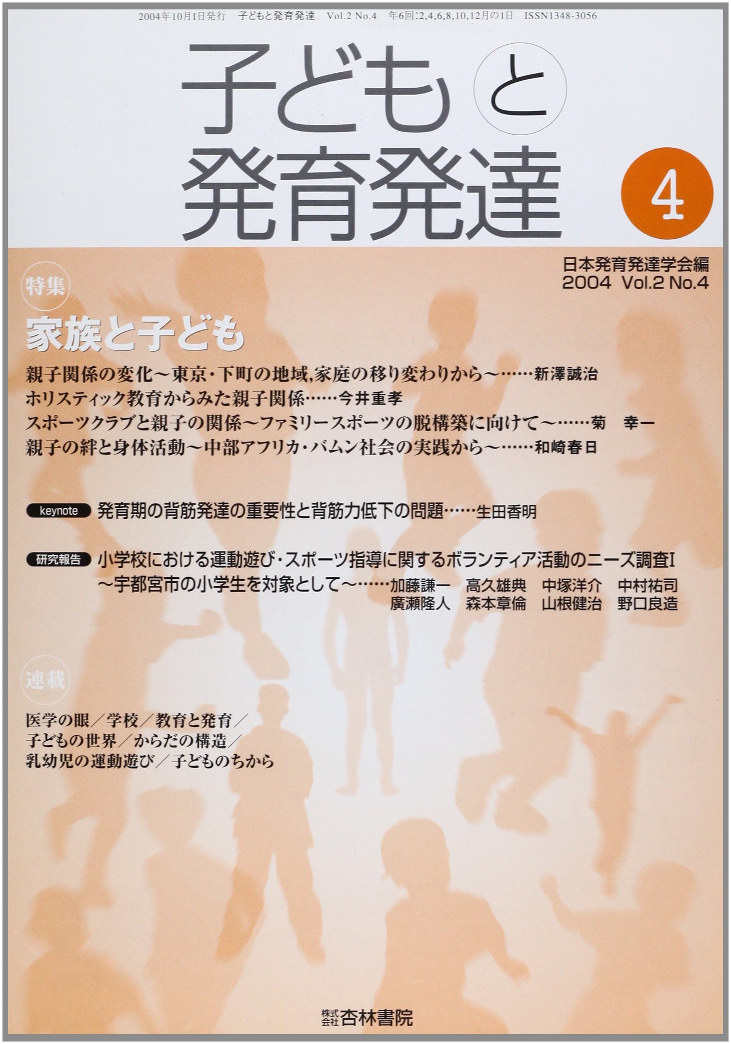 子どもと発育発達 Vol 2 No 4 特集 家族と子ども 日本発育発達学会 本 通販 Amazon