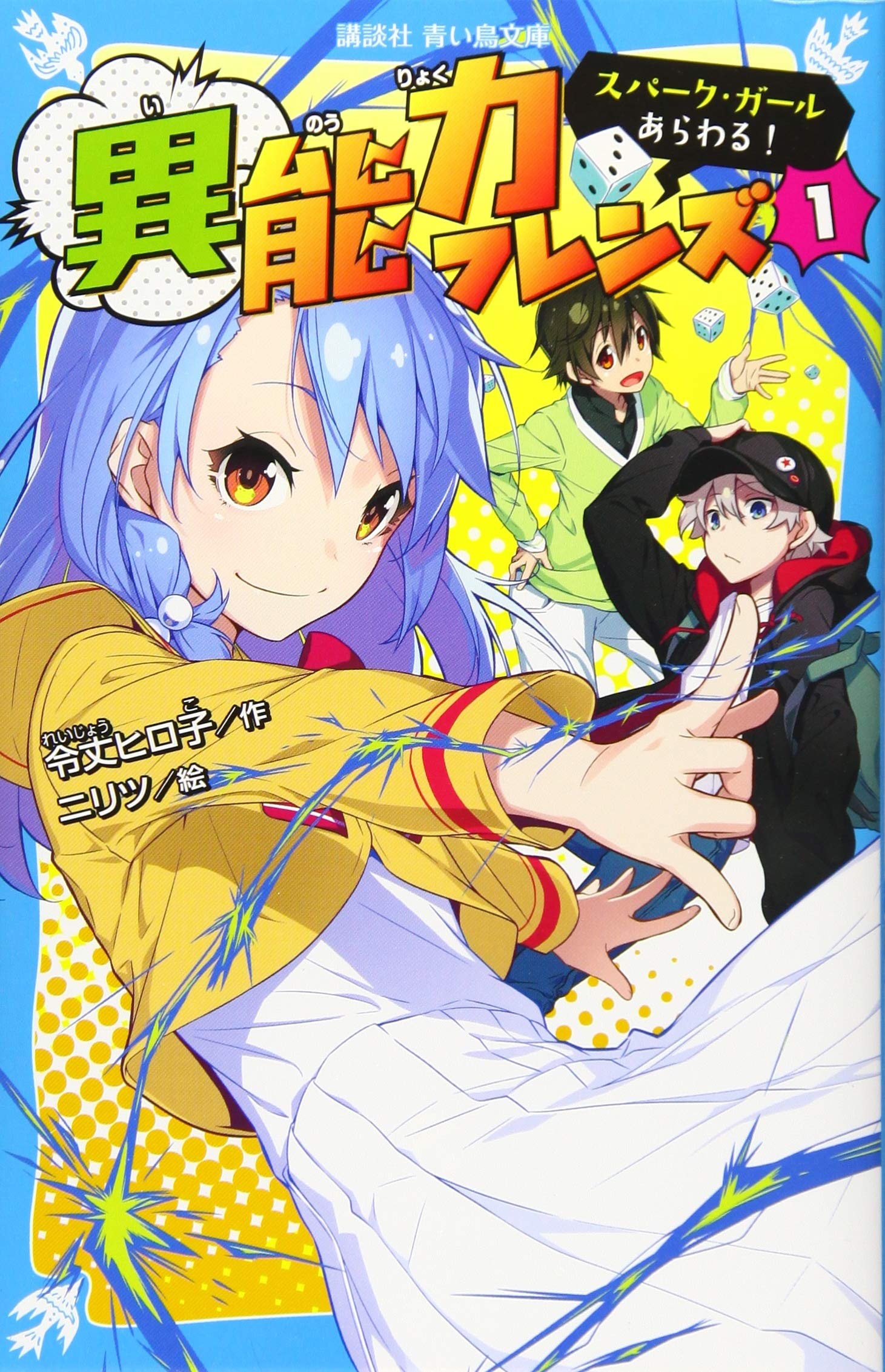 異能力フレンズ 1 スパーク ガールあらわる 講談社青い鳥文庫 Amazon Co Uk Books