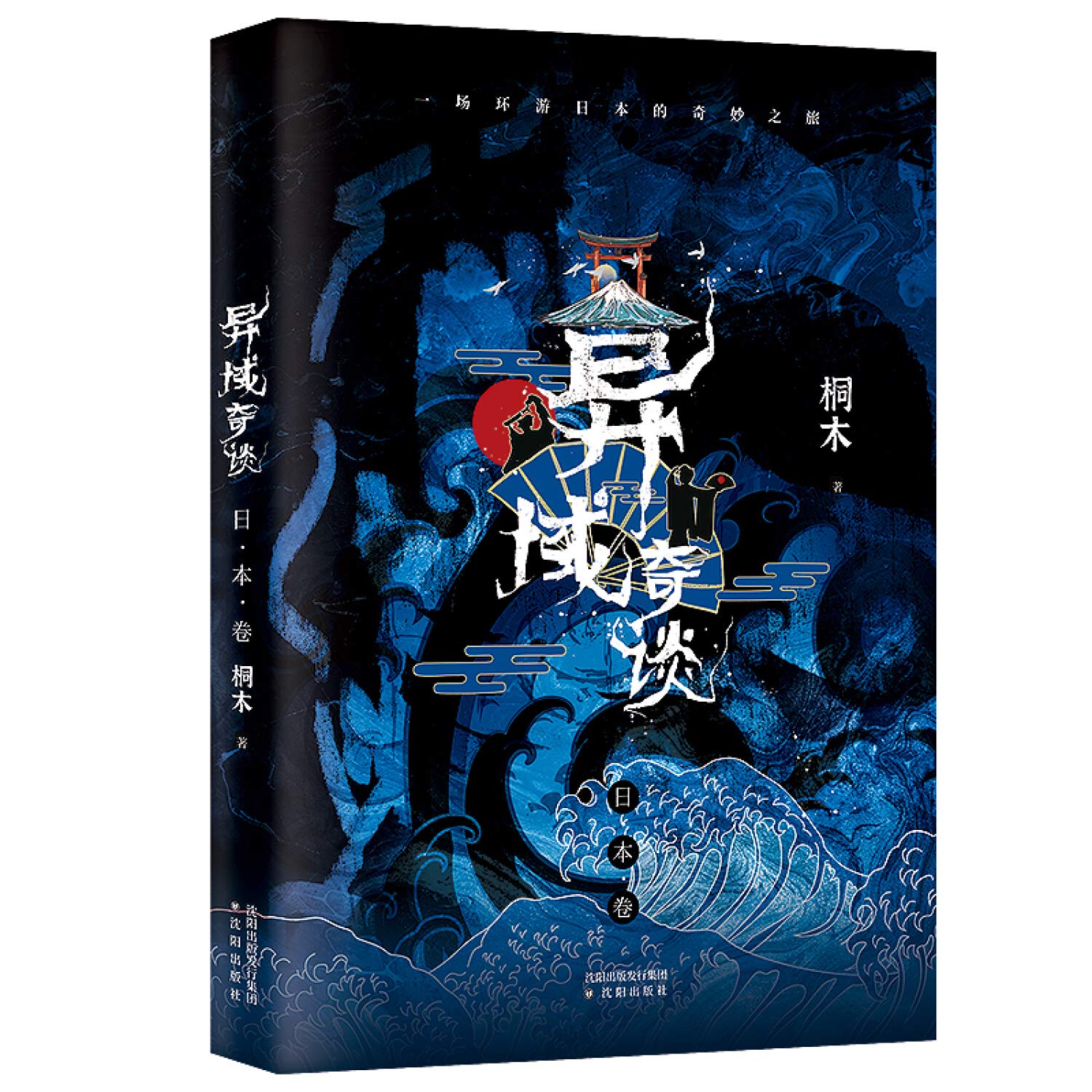 异域奇谈 日本卷 桐木 Tong Mu Amazon Com Books