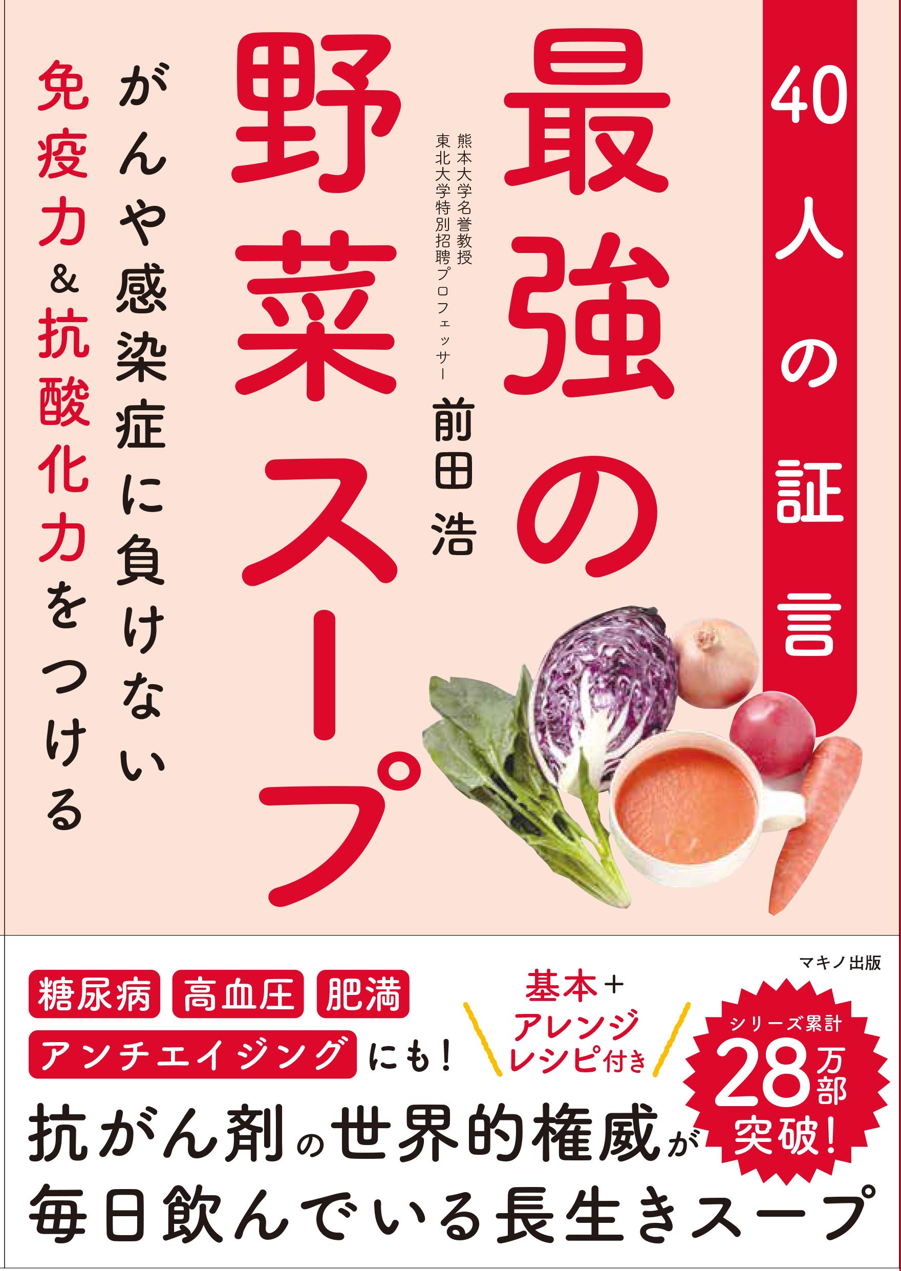 最強の野菜スープ 40人の証言 がんや感染症に負けない免疫力 抗酸化力をつける 前田 浩 本 通販 Amazon