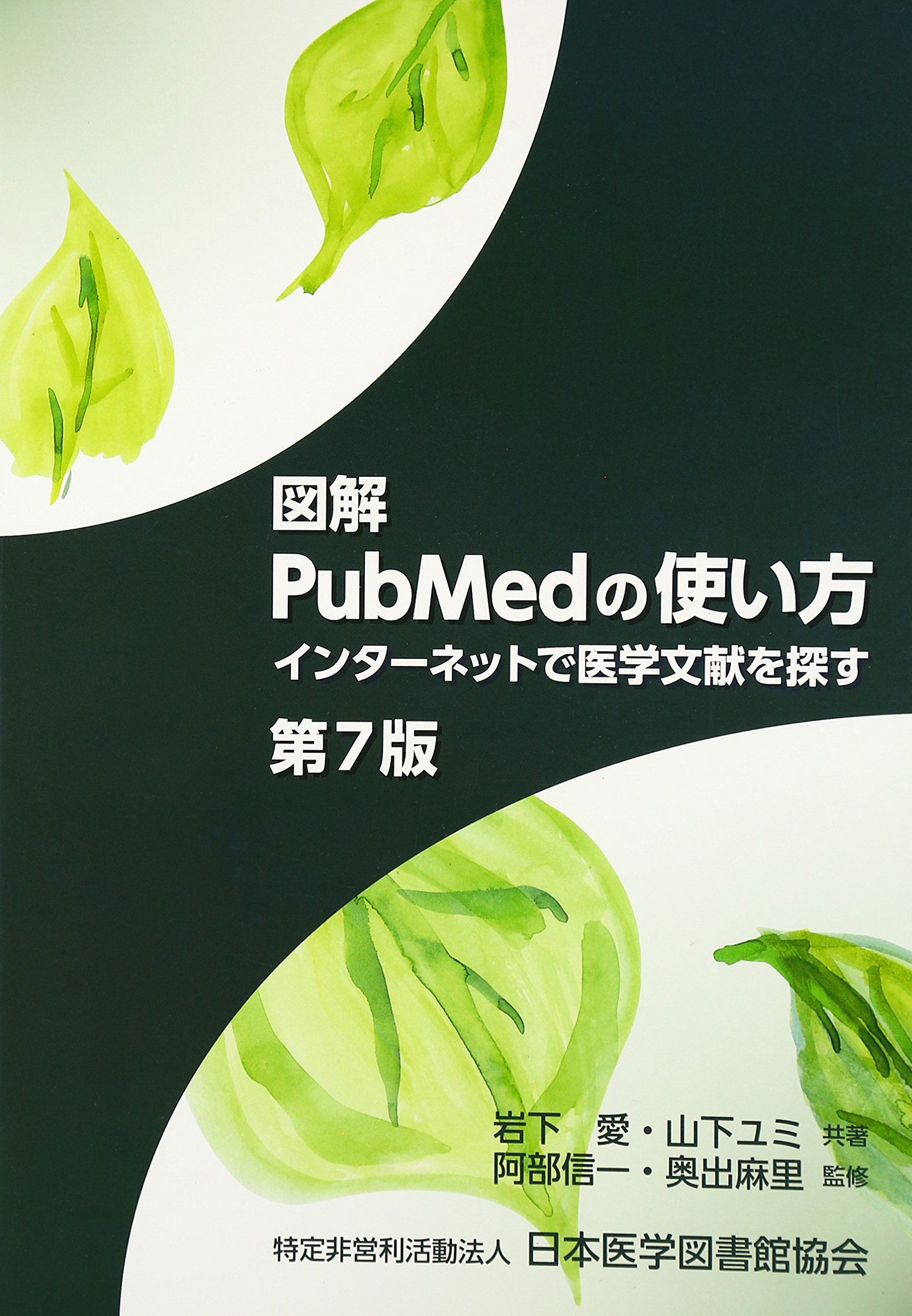 図解pubmedの使い方 インターネットで医学文献を探す 岩下 愛 山下 ユミ 阿部 信一 奥出 麻里 本 通販 Amazon