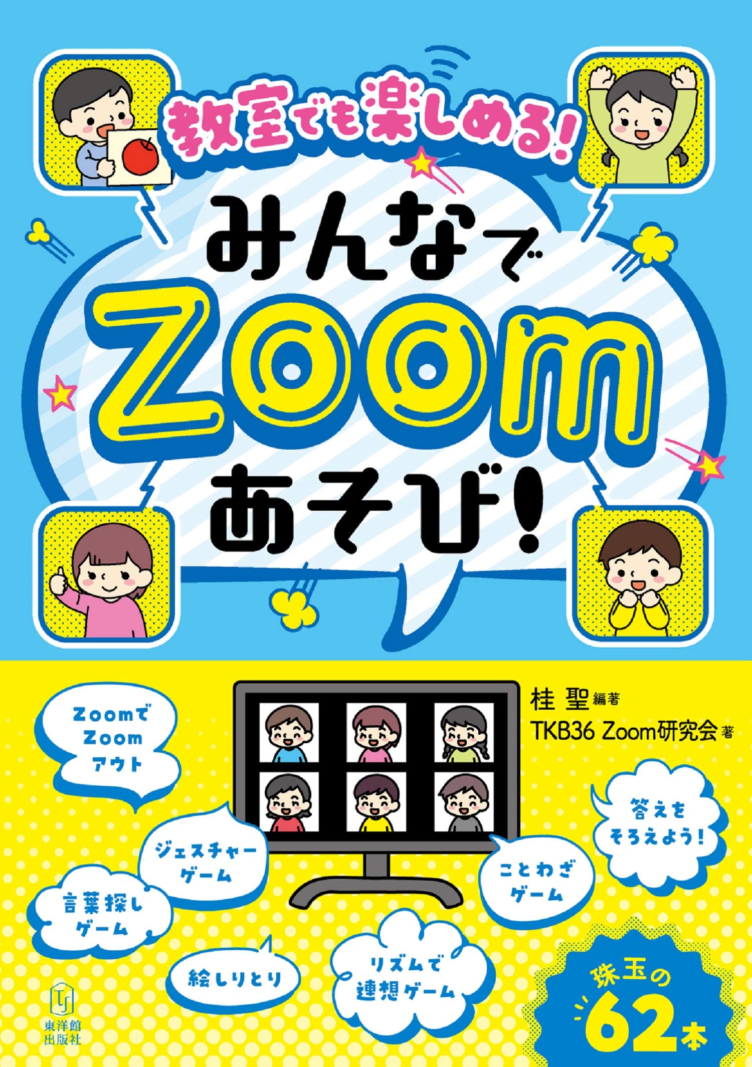 教室でも楽しめる みんなでzoomあそび 桂 聖 Tkb36 Zoom研究会 桂 聖 本 通販 Amazon
