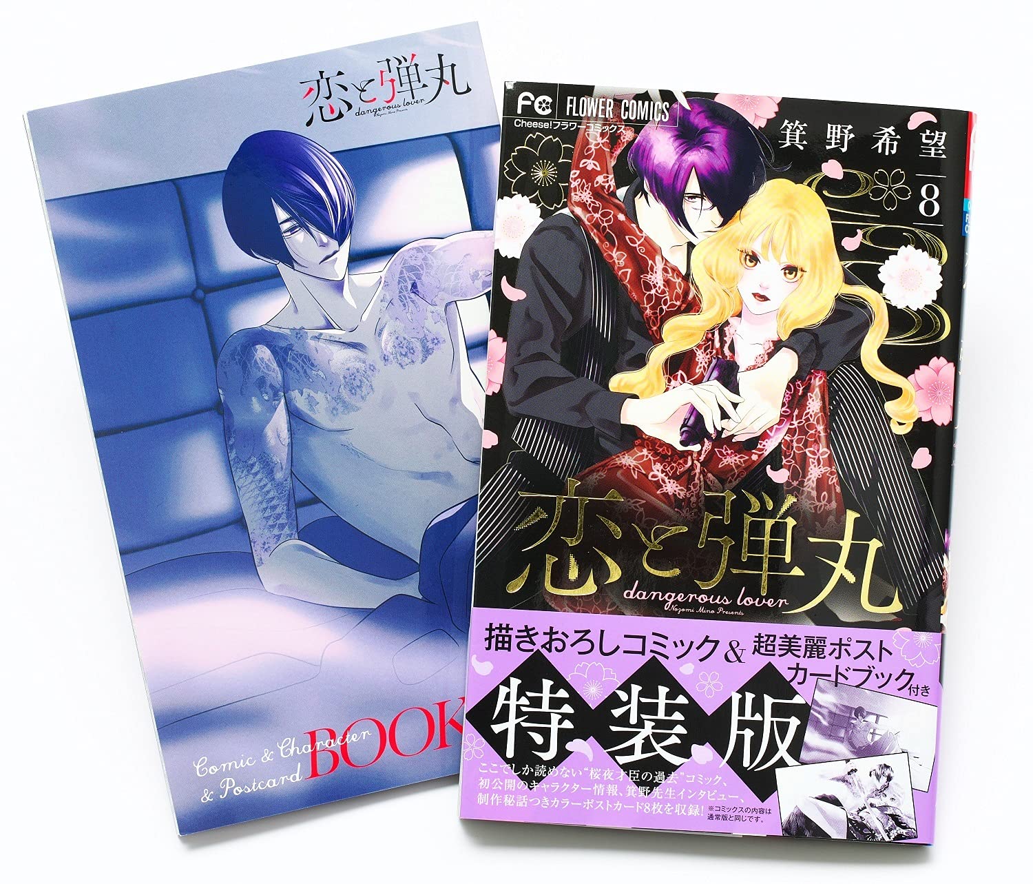 恋と弾丸 8 描きおろしコミック ポストカード小冊子つき特装版 Cheeseフラワーコミックス 箕野 希望 本 通販 Amazon