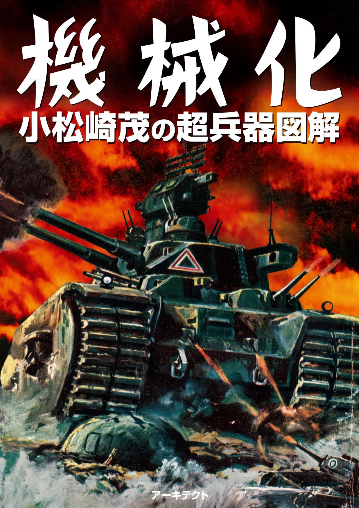 機械化 小松崎茂の超兵器図解 アーキテクト刊 モダンメカニクス シリーズ スタジオ ハードデラックス 高橋信之 スタジオ ハードデラックス 上田信 開田裕治 小林源文 アーキテクト 本 通販 Amazon