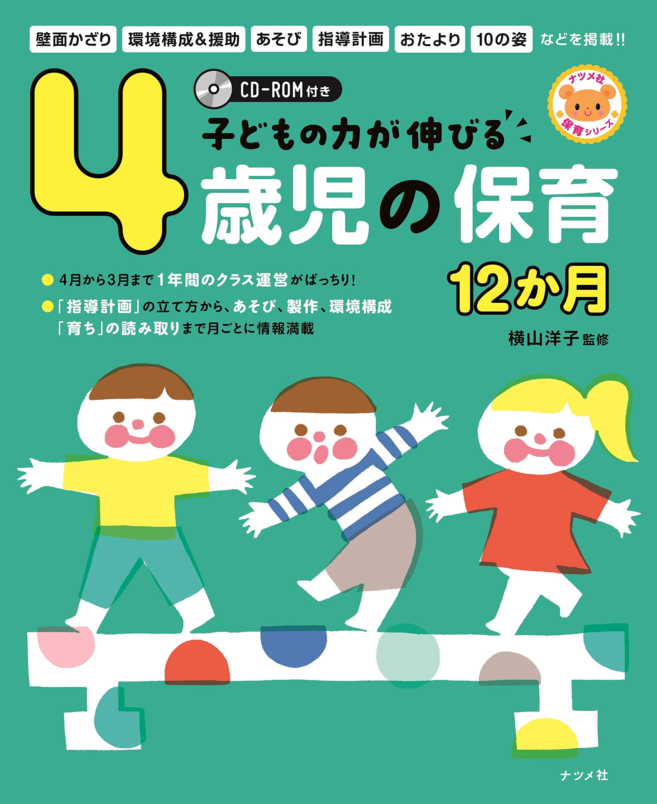 Cd Rom付き 子どもの力が伸びる 4歳児の保育12か月 ナツメ社保育シリーズ 横山 洋子 本 通販 Amazon