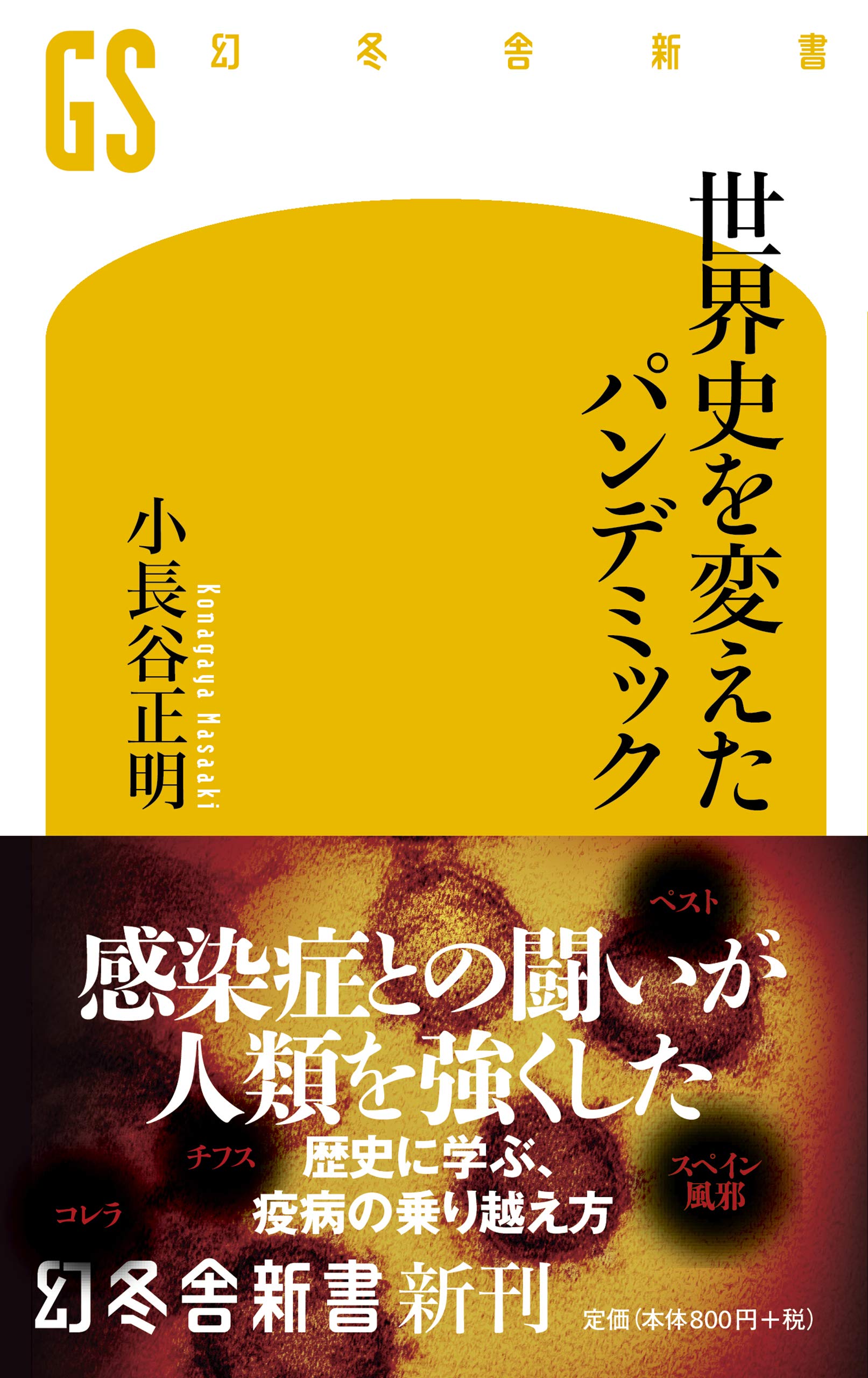 世界史を変えたパンデミック 幻冬舎新書 小長谷 正明 本 通販 Amazon