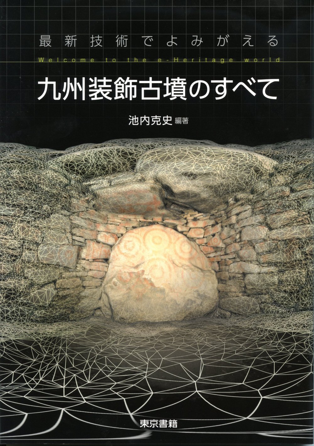 最新技術でよみがえる 九州装飾古墳のすべて 池内 克史 本 通販