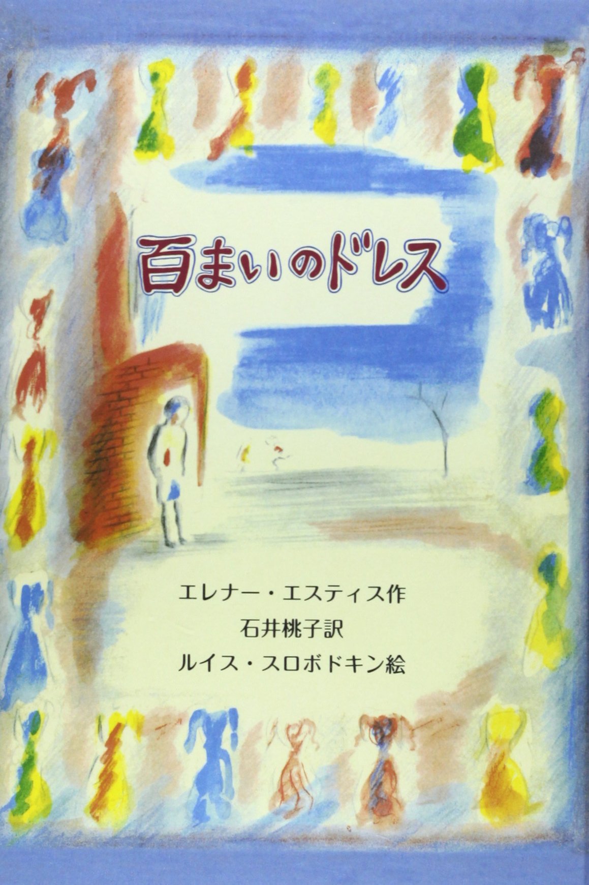 百まいのドレス エレナ エスティス ルイス スロボドキン Eleanor Estes Louis Slobodkin 石井 桃子 本 通販 Amazon