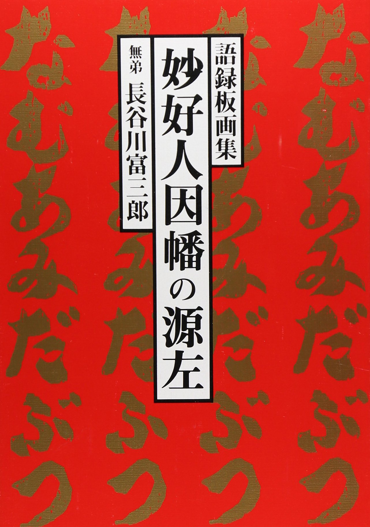 妙好人 因幡の源左 語録板画集 長谷川 富三郎 本 通販 Amazon