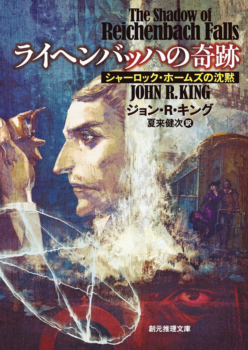 ライヘンバッハの奇跡 シャーロック ホームズの沈黙 創元推理文庫 ジョン ｒ キング 夏来 健次 本 通販 Amazon