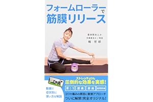 Release fascia with foam roller: Heal stiff shoulders yourself (Japanese Edition)