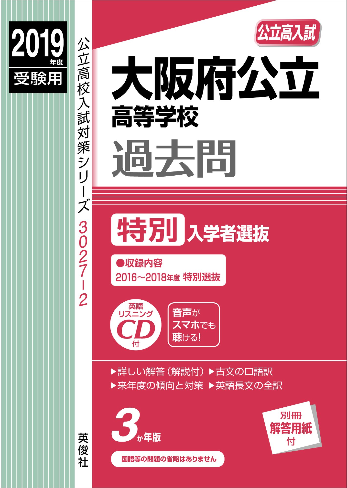大阪府公立高等学校 特別入学者選抜 Cd付 19年度受験用 赤本 公立高校入試対策シリーズ Amazon Com Books