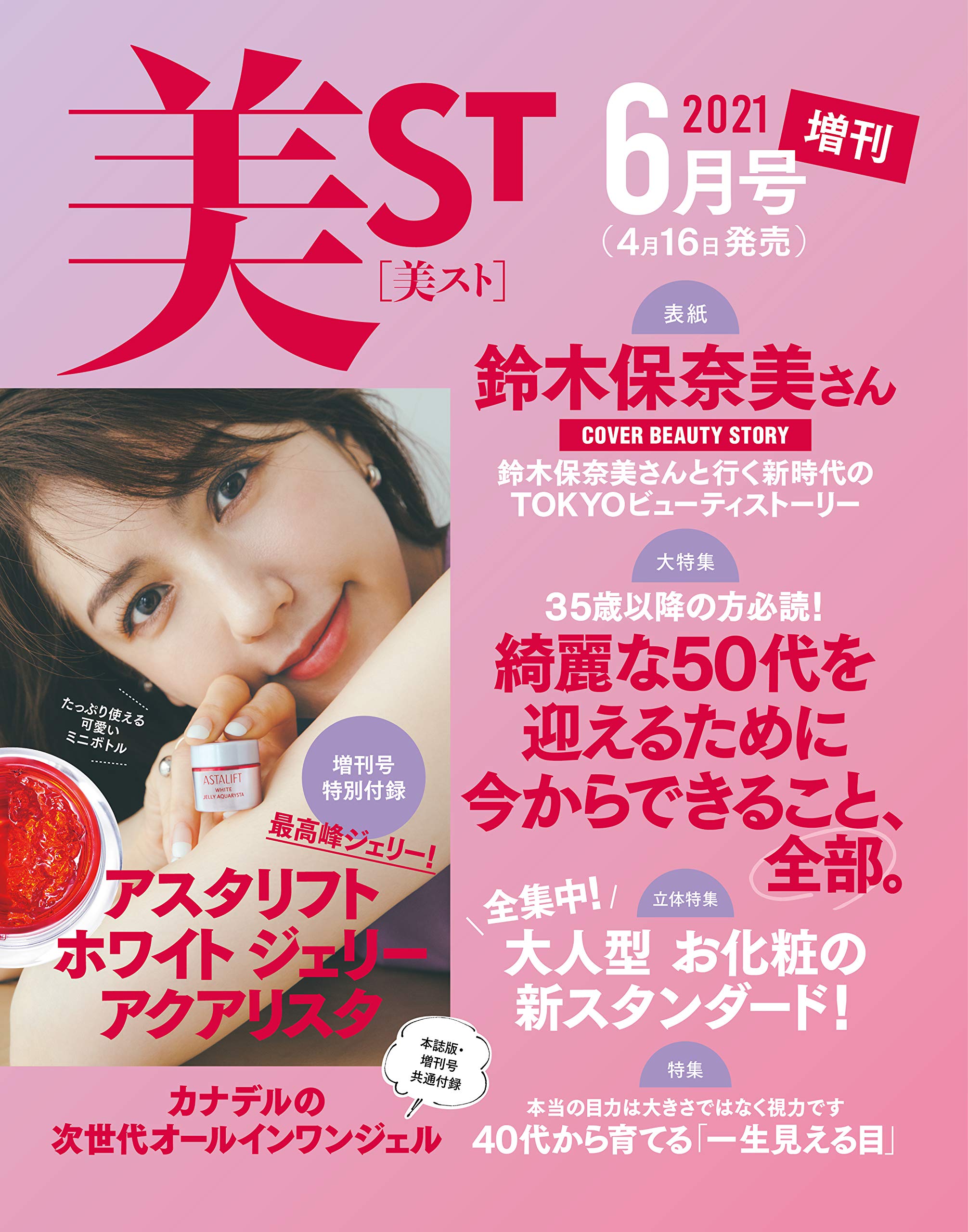 美ST(美スト)2021年6月号増刊：4/16発売【雑誌付録】アスタリフト ホワイト ジェリー アクアリスタのミニボトル、貼りこみ付録 カナデルの次世代オールインワンジェル