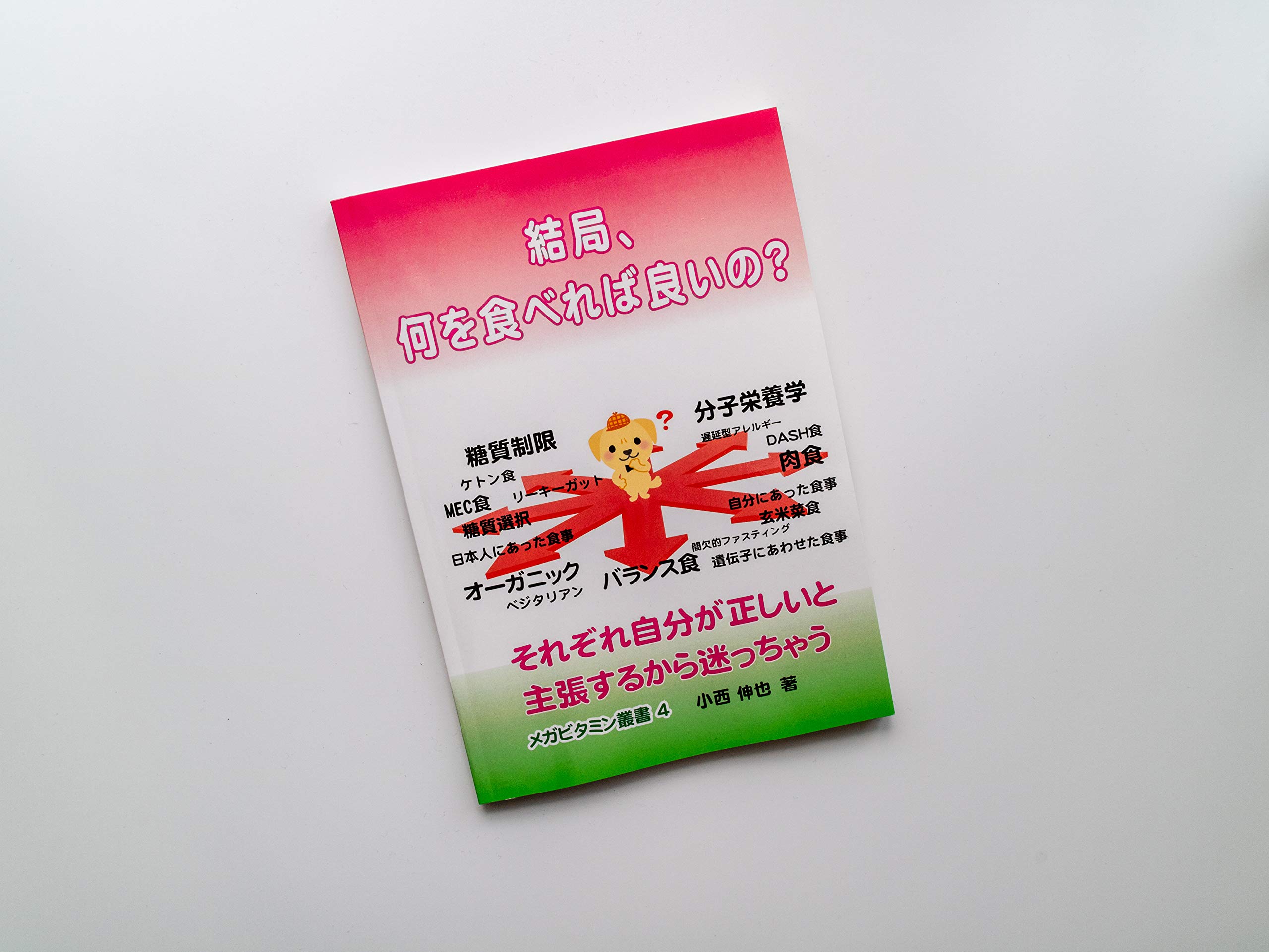 結局 何を食べれば良いの それぞれ自分が正しいと主張するから迷っちゃう 小西伸也 本 通販 Amazon
