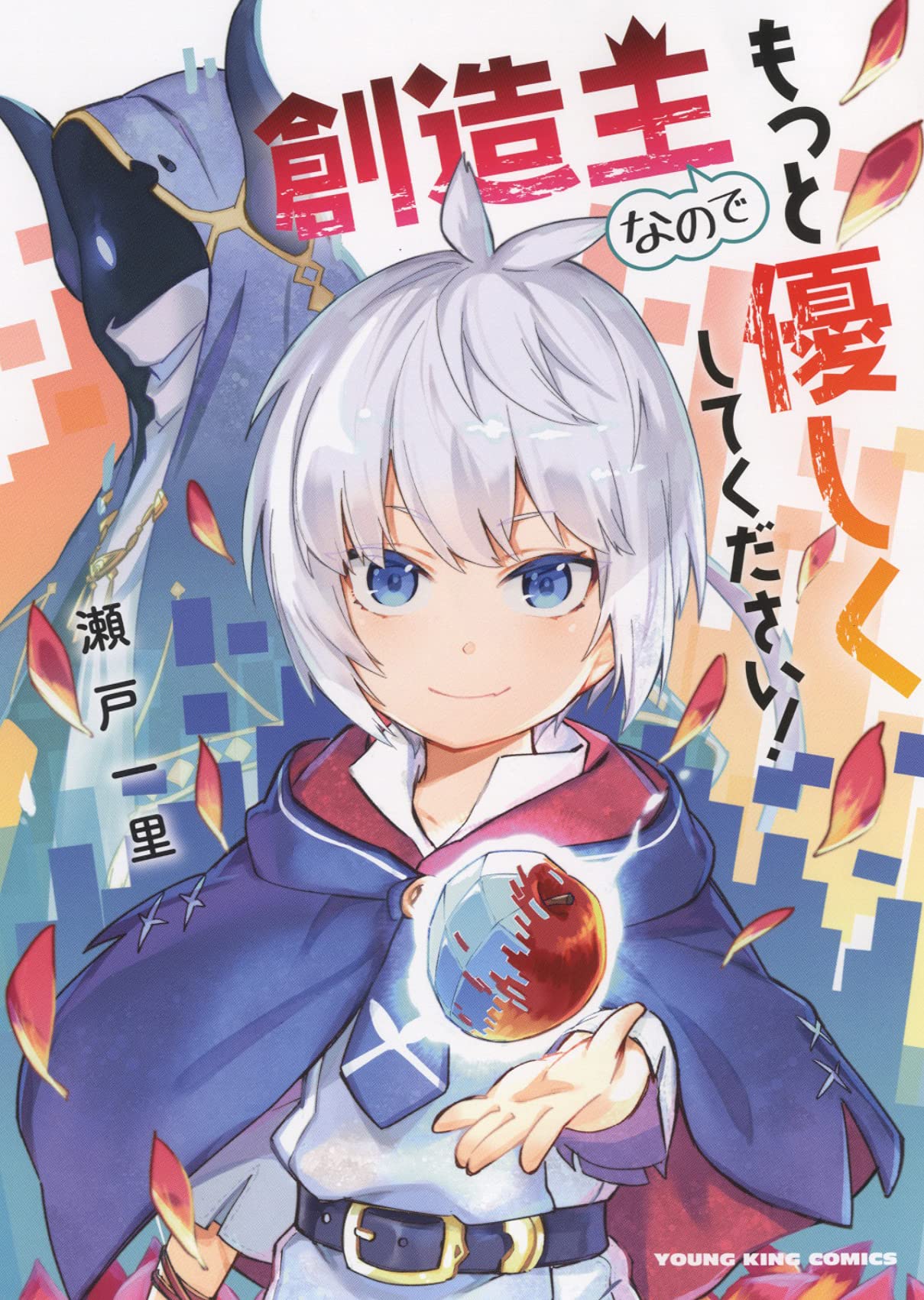 創造主なのでもっと優しくしてください 全1巻 ヤングキングコミックス 瀬戸 一里 本 通販 Amazon