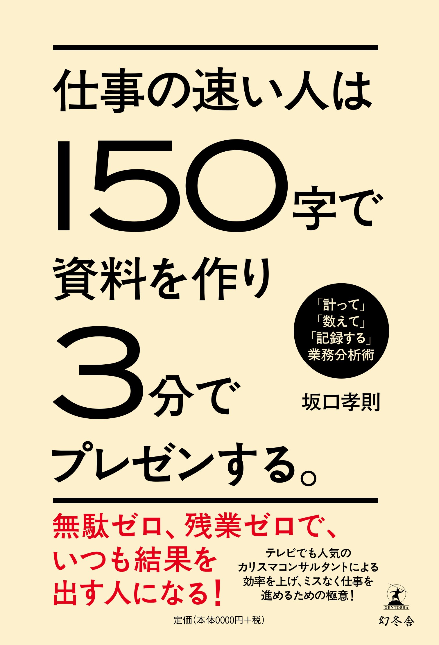 仕事の速い人は150字で資料を作り3分でプレゼンする 計って 数えて 記録する 業務分析術 坂口 孝則 本 通販 Amazon