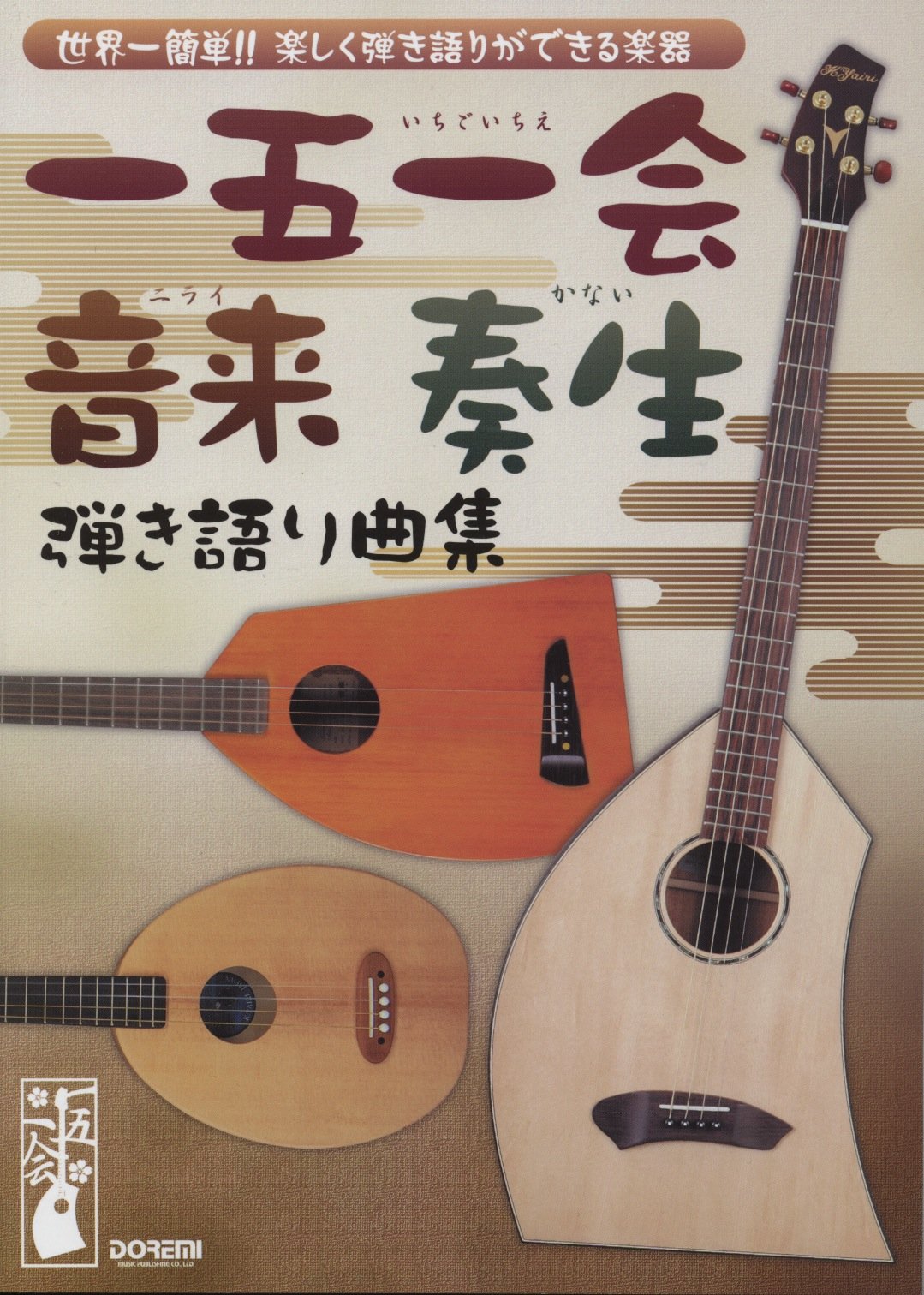 Amazon Fr 世界一簡単 楽しく弾き語りができる楽器 一五一会 音来 ニライ 奏生 かない 弾き語り曲集 Livres
