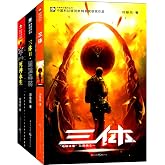 三体(1-3)(套装共3册) 平装