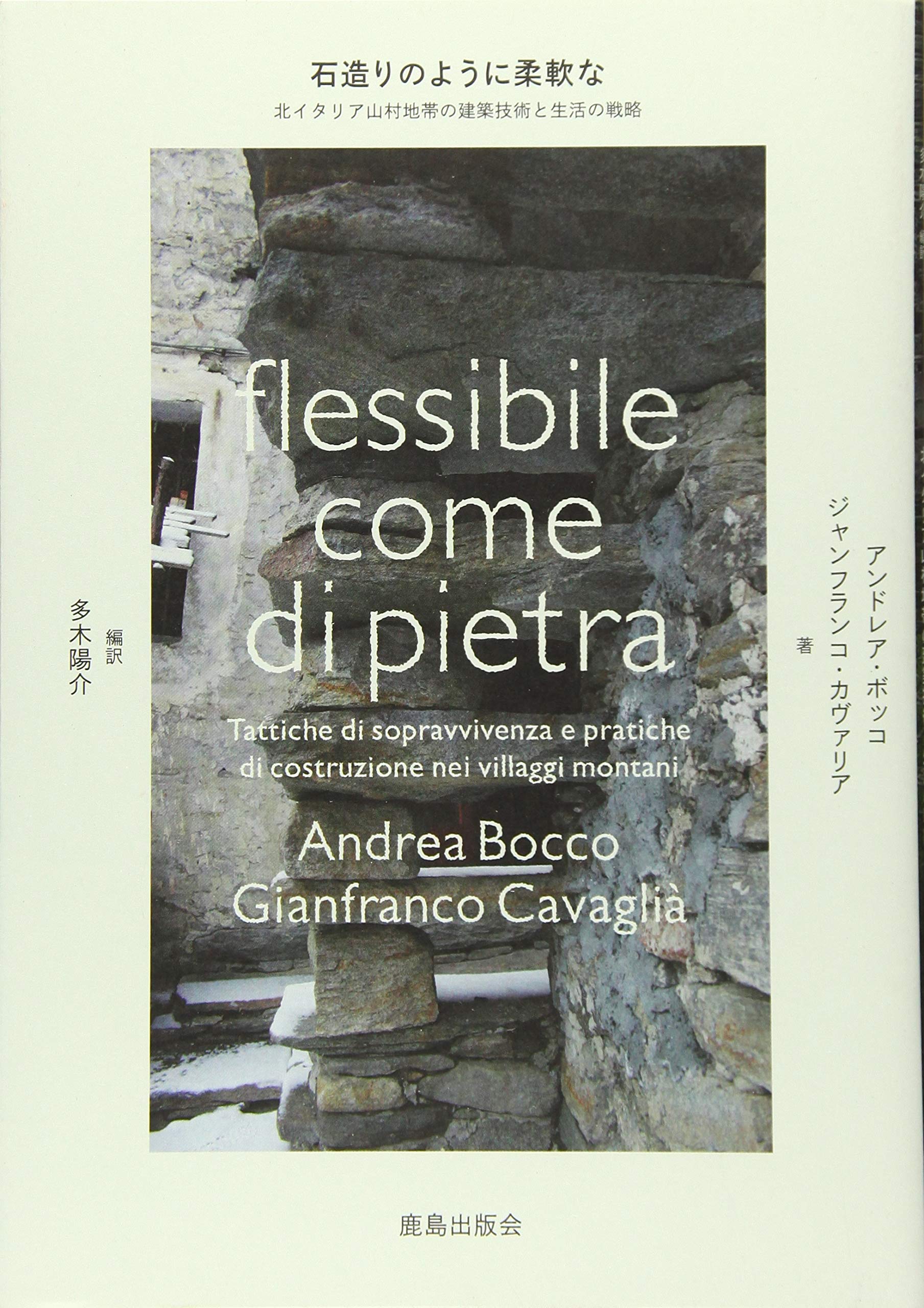 石造りのように柔軟な 北イタリア山村地帯の建築技術と生活の戦略 ボッコ アンドレア カヴァリア ジャンフランコ Bocco Andrea Cavagli A Gianfranco 陽介 多木 本 通販 Amazon