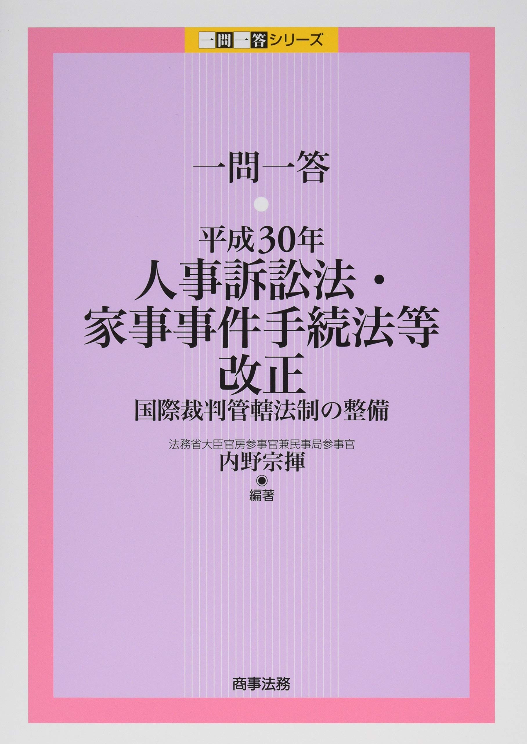 一問一答 平成30年人事訴訟法 家事事件手続法等改正 国際裁判管轄法制の整備 一問一答シリーズ 内野 宗揮 本 通販 Amazon