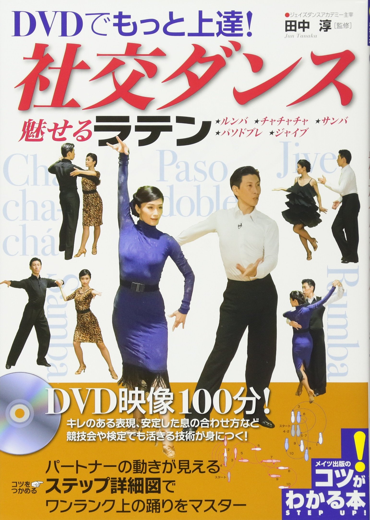 Dvdでもっと上達 社交ダンス 魅せる ラテン コツがわかる本 田中 淳 本 通販 Amazon