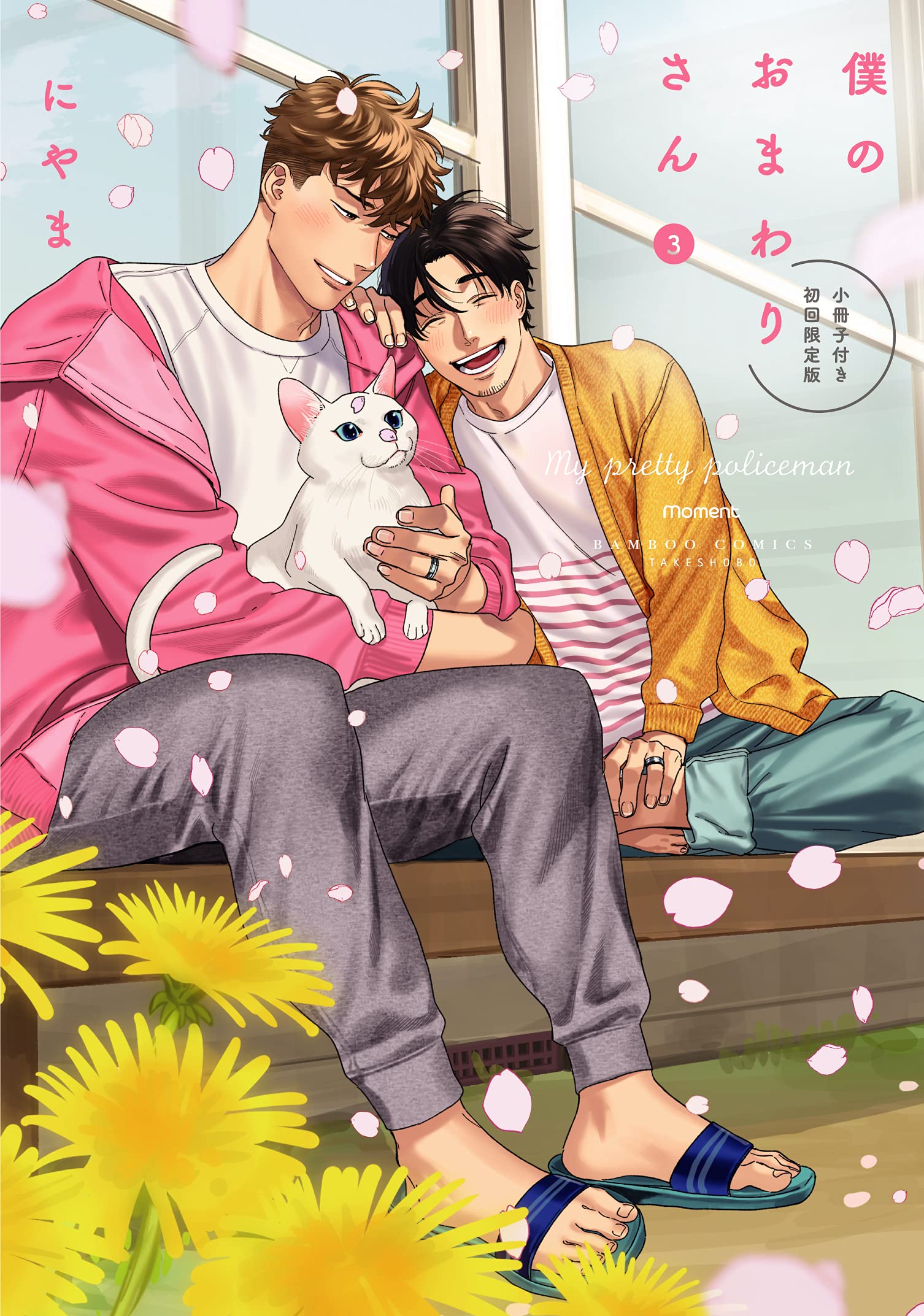 僕のおまわりさん 小冊子付き初回限定版 3 バンブーコミックス Moment にやま 本 通販 Amazon
