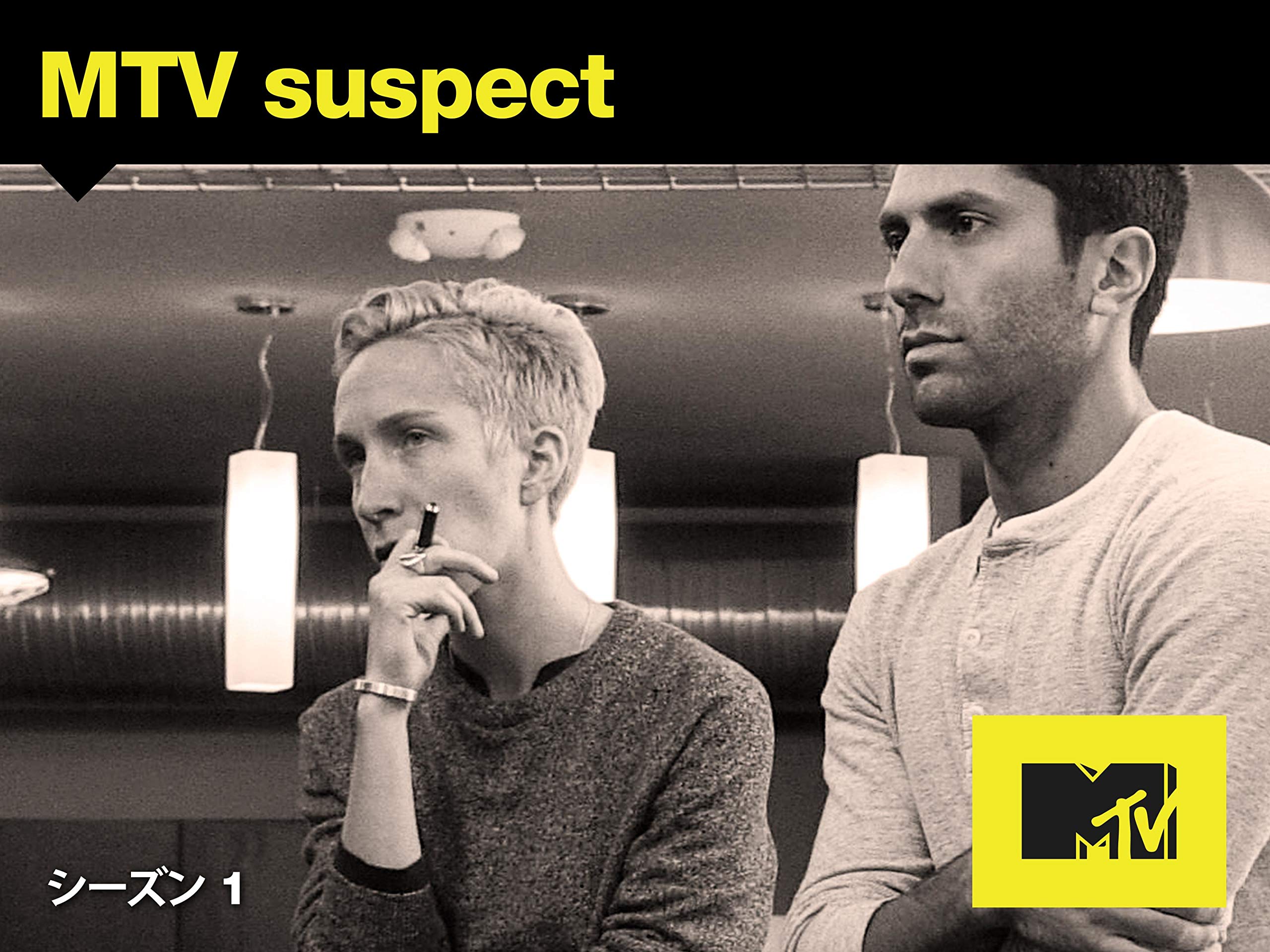 Amazon Co Jp 驚愕の真実 疑惑が確信へと変わる時 Mtvサスペクト シーズン1を観る Prime Video