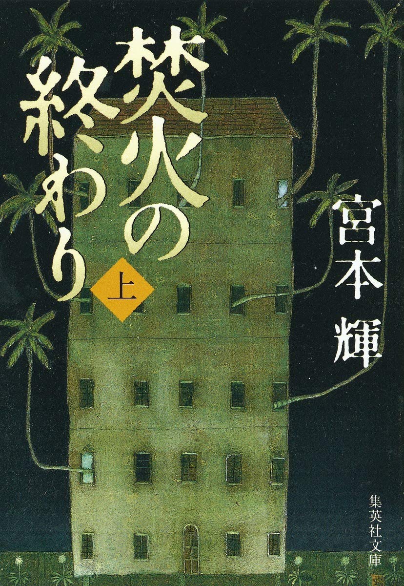 焚火の終わり 上 集英社文庫 宮本 輝 本 通販 Amazon