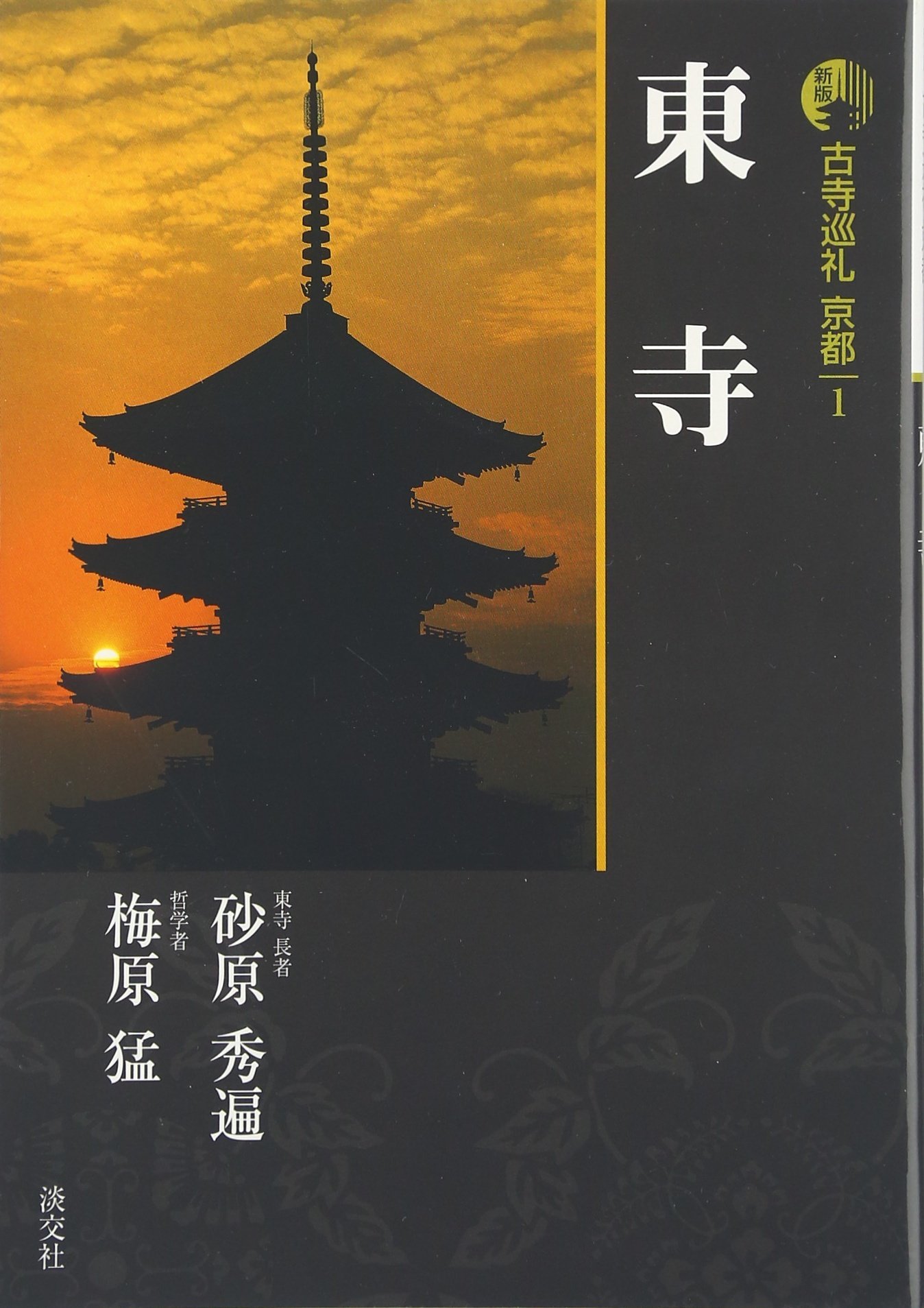 新版 古寺巡礼京都 1 東寺 秀遍 砂原 猛 梅原 本 通販 Amazon