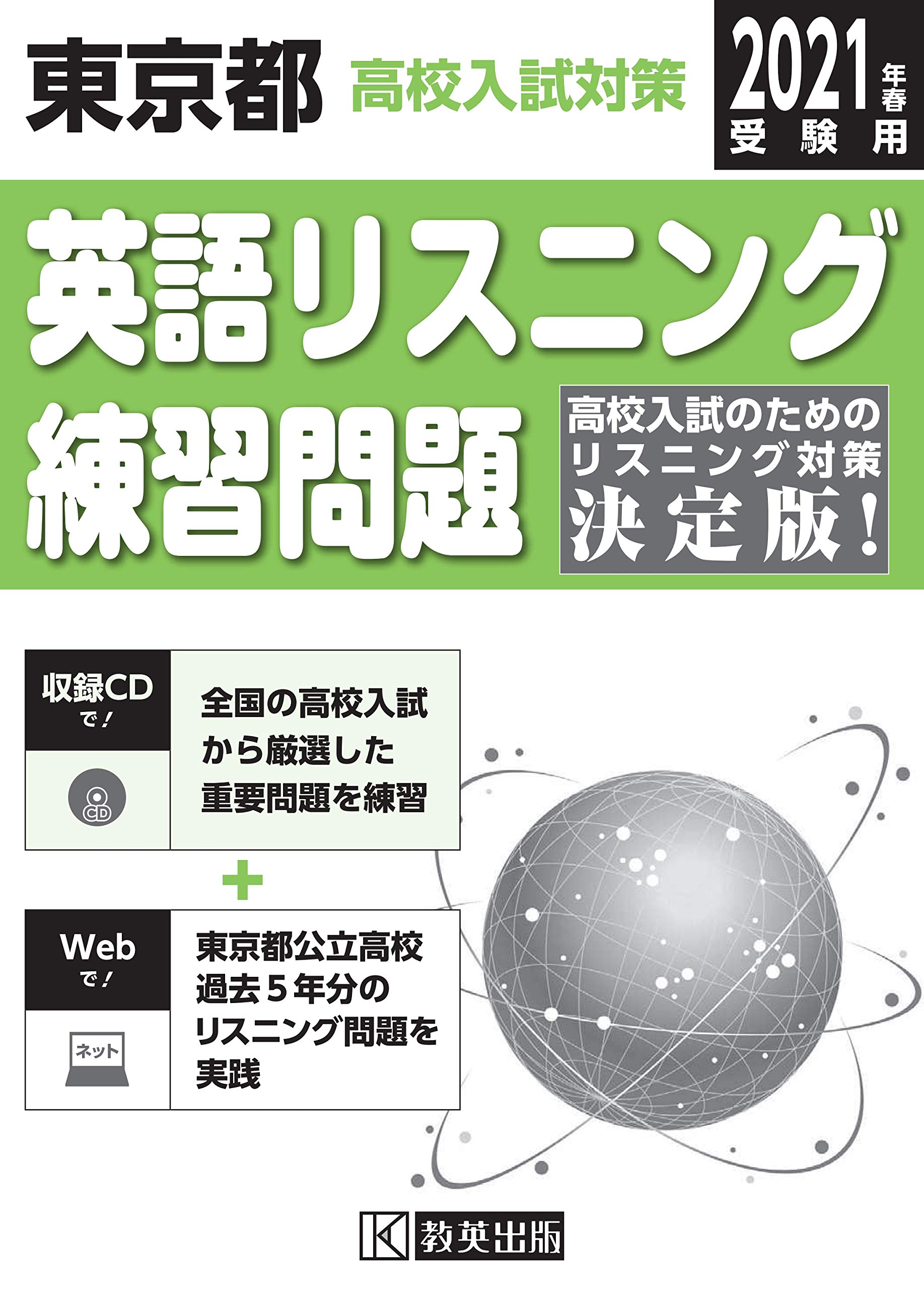 東京都高校入試対策英語リスニング練習問題21年春受験用 Amazon Com Books