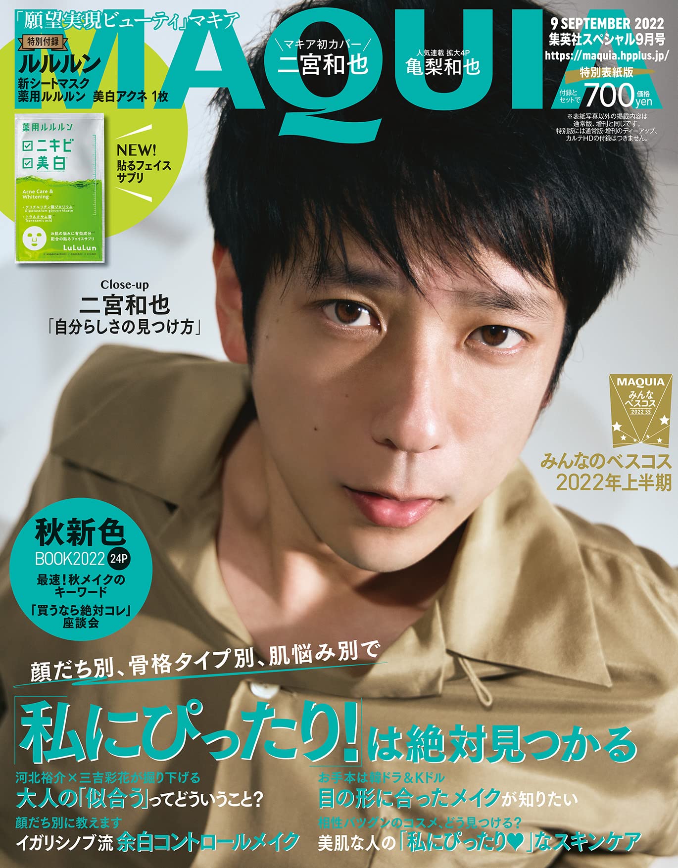 Maquia マキア 22年9月号 二宮和也表紙版 集英社スペシャル 本 通販 Amazon Maquia マキア 22年9月号 二宮和也表紙版 集英社スペシャル 本 通販 Amazon
