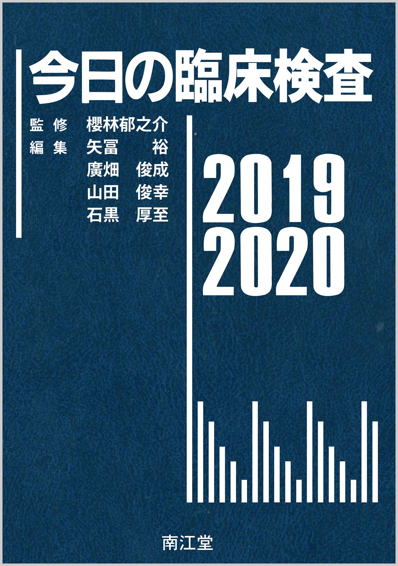 今日の臨床検査2019 2020 櫻林郁之介 矢冨裕 廣畑俊成 山田俊幸 石黒厚至 本 通販 Amazon
