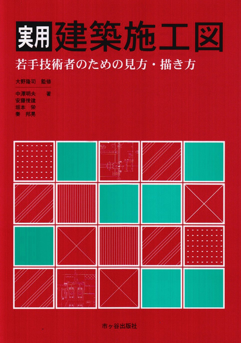 実用建築施工図 若手技術者のための見方 描き方 国内最安値