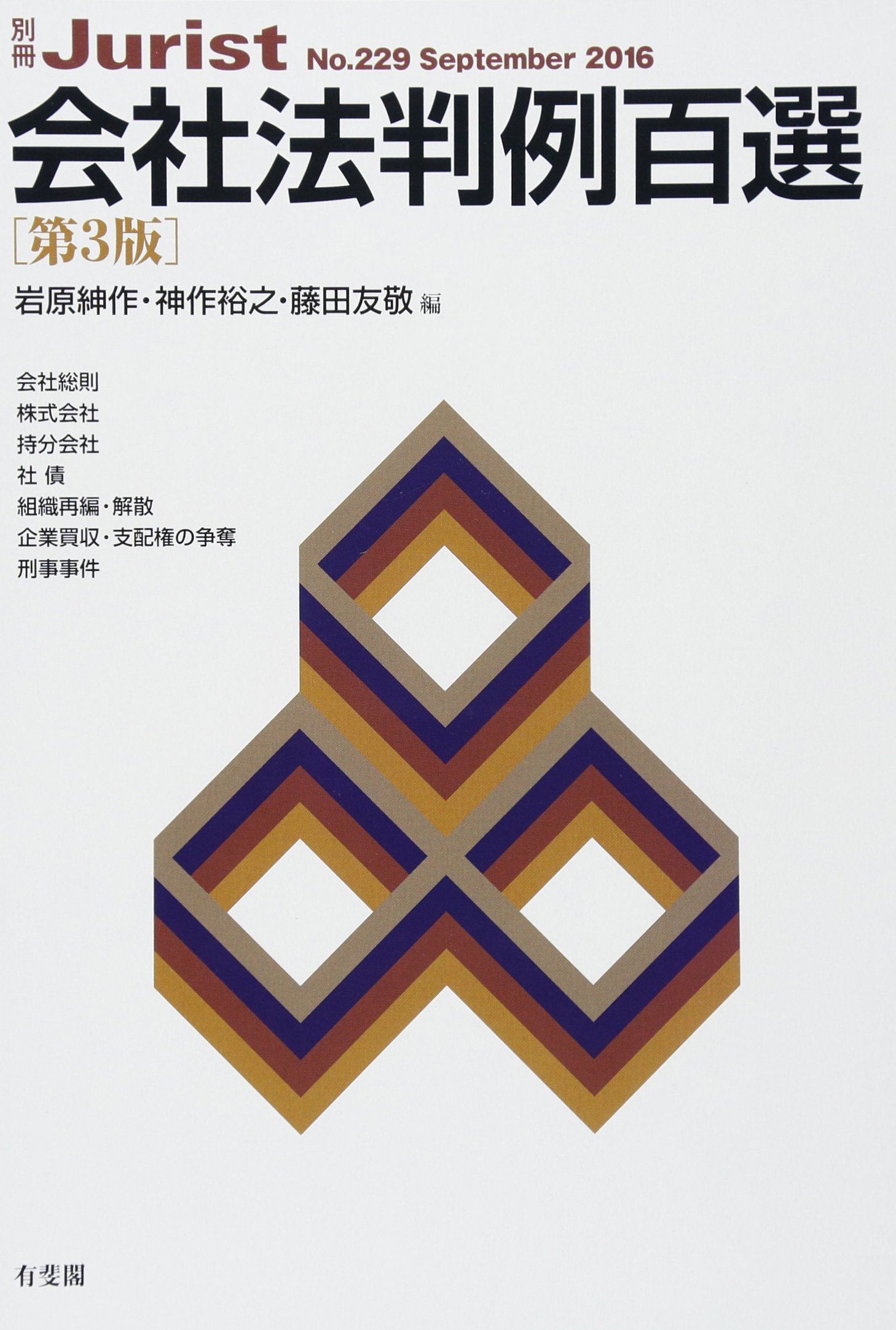 会社法判例百選 第3版 別冊ジュリスト 229 岩原 紳作 神作 裕之 藤田 友敬 240 本 通販 Amazon
