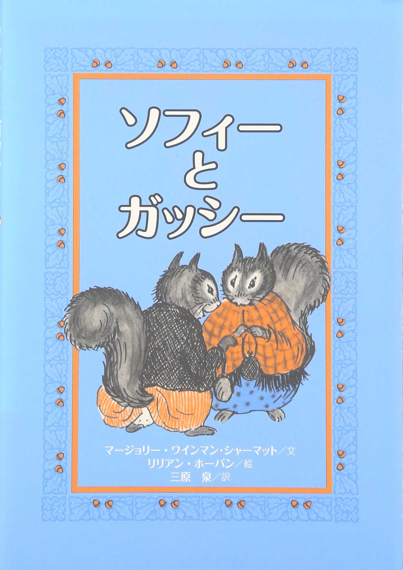 ソフィーとガッシー マージョリー ワインマン シャーマット リリアン ホーバン Marjorie Weinman Sharmat Lillian Hoban 三原 泉 本 通販 Amazon