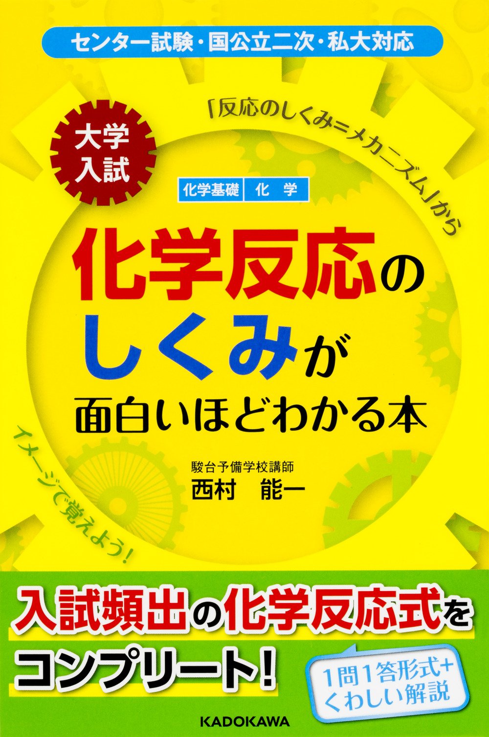 大学入試 化学反応のしくみが面白いほどわかる本 西村能一 本 通販 Amazon