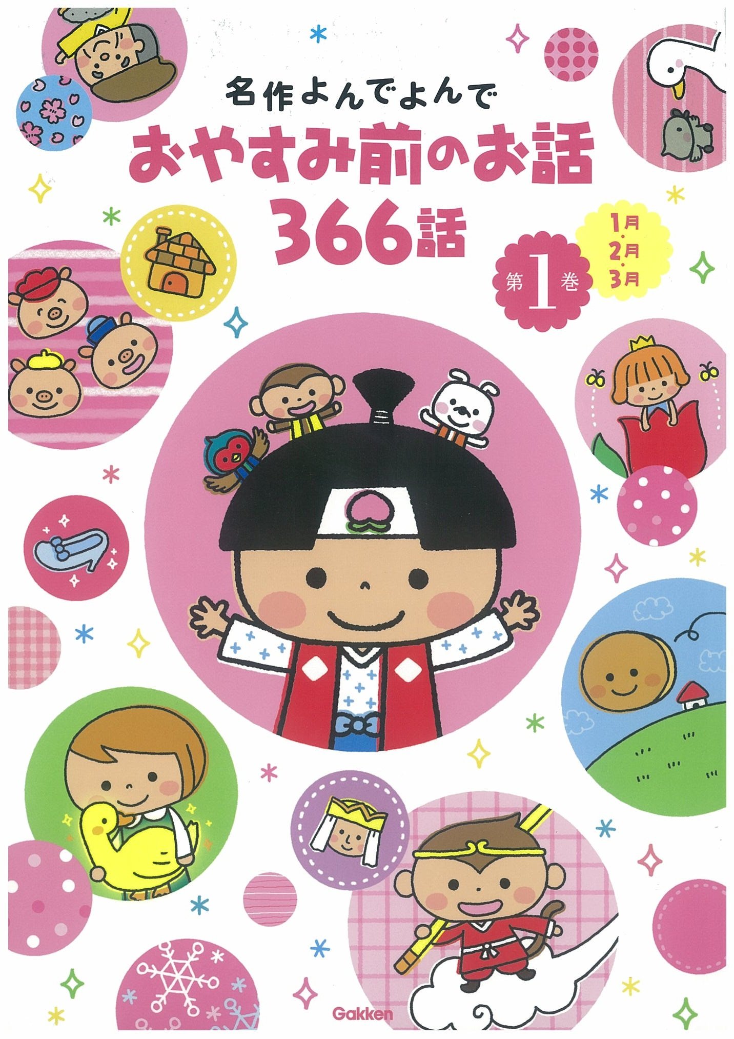 名作よんでよんで おやすみ前のお話366話 直樹 尾木 本 通販 Amazon