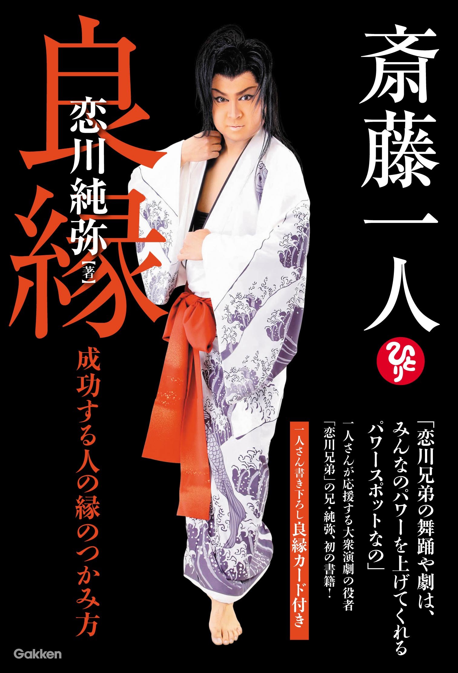 斎藤一人 良縁 成功する人の縁のつかみ方 純弥 恋川 本 通販 Amazon