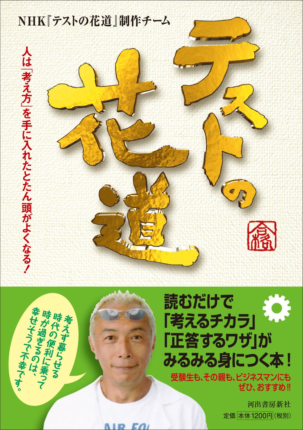 テストの花道 人は 考え方 を手に入れたとたん頭がよくなる ｎｈｋ テストの花道 制作チーム 本 通販 Amazon Co Jp