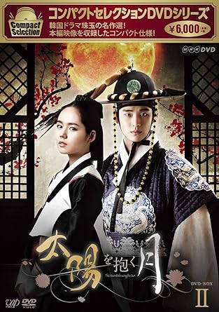 Amazon コンパクトセレクション 太陽を抱く月 Dvd Boxii Tvドラマ