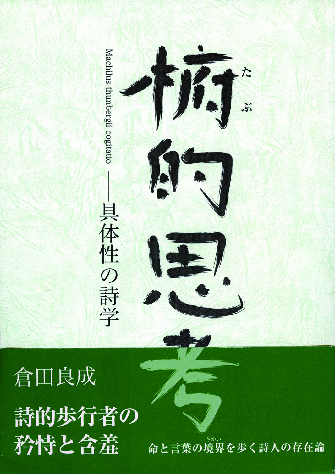 椨的思考 倉田良成 本 通販 Amazon