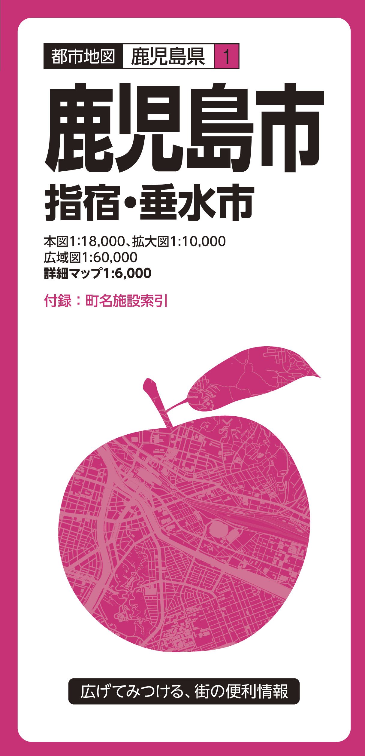 都市地図 鹿児島県 鹿児島市 指宿 垂水市 都市地図 鹿児島県 1 昭文社 地図 編集部 本 通販 Amazon
